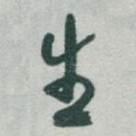 生