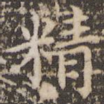 精
