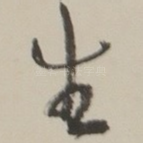 生