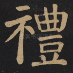 礼