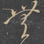 无