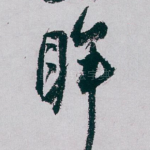 眸