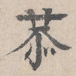 恭
