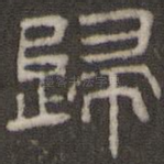 归