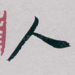 人