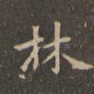 林