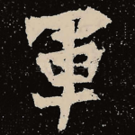 军
