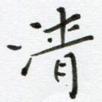 清