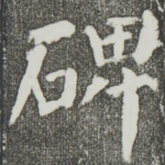 碑