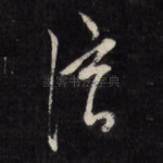 淳