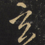 玄