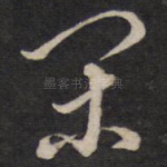 闲