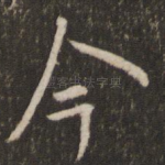 今