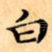 白