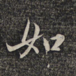如