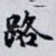 路