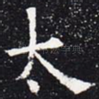 太