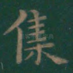 集