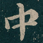 中