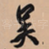 吴