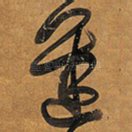 迟