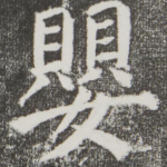 婴