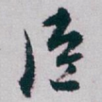 臣