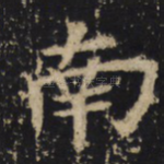 南