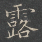 露