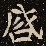 启