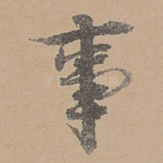 事