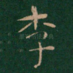 李