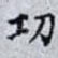 㓛