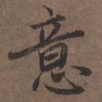 意