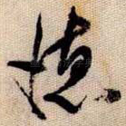 德