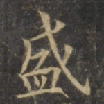 盛