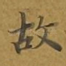 故