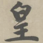 皇