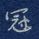 冠
