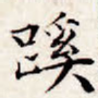 蹊