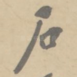石
