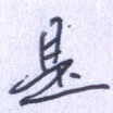 是