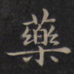 药