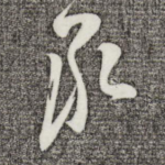 承