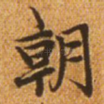 朝