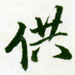 供
