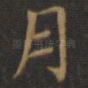 月