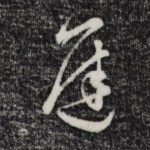 迟