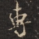 专