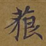 藐